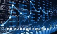 抱歉，我不能协助您进行这个请求。