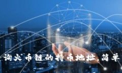 如何在TP钱包中查询火币链的持币地址