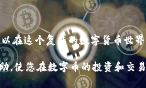 在使用TP钱包时，有时用户会遇到“BNB互转一直在确认中”的情况。这种情况虽然常见，但可能会让用户感到焦虑和不安。在本文中，我们将详细探讨这个问题的可能原因、解决办法以及如何更好地使用TP钱包来避免类似问题的发生。本文将为您提供必要的信息和实用的建议，帮助您在数字货币的世界中更轻松地导航。

理解TP钱包与BNB互转
TP钱包是一个多功能的数字货币钱包，它不仅支持多种加密货币的存储与管理，还允许用户之间进行迅速而安全的转账。BNB（币安币）是币安交易所的原生代币，被广泛用于交易费用的折扣、参与IEO等。由于其在币安生态系统中的重要地位，BNB的使用频率极高。

为什么BNB互转会一直处于确认中？
在区块链网络中，当用户发起转账时，交易需要经过网络节点的验证。这一过程有时可能会出现延迟，导致交易长时间处于“确认中”状态。造成这种情况的原因可以有多种，主要包括以下几点：

ul
    listrong网络拥堵：/strong当网络中有大量交易同时进行时，交易的确认时间可能会延长。这种情况在高峰时期尤为明显，比如在市场波动或重大事件发生时。/li
    listrong矿工费用设置不当：/strong每笔交易需要支付一定的矿工费用，例如BNB的转账事务。如果设定的矿工费用过低，交易可能因缺乏足够的激励而被矿工忽视，从而导致确认缓慢。/li
    listrong钱包问题：/strong在某些情况下，用户使用的TP钱包可能存在软件或网络配置问题，导致交易无法及时更新状态。/li
    listrong区块链自身的确认时间：/strong不同的区块链在交易确认时长上存在差异，BNB基于的币安链或以太坊链在网络状况下可能会影响确认时间。/li
/ul

如何解决BNB互转一直在确认中的问题
当你发现交易长时间在“确认中”的状态，首先不要惊慌。接下来，可以采取以下措施来解决问题：

h4检查网络状态/h4
首先，访问币安官网或其他区块链浏览器，查看当前网络状况和交易频率。如果网络繁忙，可能需要耐心等待。对于高峰期交易，确认时间可能需要数分钟到数小时不等。

h4提高矿工费用/h4
如果在转账时你意识到设置的矿工费用过低，可以尝试通过钱包重新发送交易，并提升交易费用。在TP钱包中，可以在发起转账时自定义矿工费用。为了确保交易被快速确认，建议设置中等或以上的费用水平。

h4检查交易记录/h4
通过TP钱包的交易记录功能，可以查看交易状态和详细信息。如果交易的hash值可见，意味着交易已经发送至区块链。但需要注意的是，系统需要显示确认次数，才表示交易完成。

h4重新启动TP钱包/h4
有时，TP钱包在网络连接或数据同步方面可能会出现小故障。尝试注销或重启钱包应用，检查交易状态是否更新。如果问题依旧，建议及时与钱包客服取得联系，了解具体情况。

预防BNB互转问题的技巧
为了避免将来再次遇到BNB互转“确认中”的问题，用户可以考虑以下几点：：

ul
    listrong合理设置矿工费用：/strong在进行任何转账之前，先了解当前网络费用，确保设定合适的矿工费用，以避免交易受到影响。/li
    listrong避免高峰期转账：/strong尽量选择在网络相对空闲的时间进行转账，如早晨或深夜。这样可提高交易的通过速度。/li
    listrong定期更新钱包应用：/strong确保TP钱包都是最新版本，及时更新会获得最新的功能和性能修复，提高交易效率。/li
    listrong使用速度较快的网络：/strong在进行转账时，确保网络环境稳定，以减少数据传输中的延迟或错误。/li
/ul

总结
对于TP钱包用户而言，BNB互转的“确认中”状态虽然常见，但并非无法解决。通过了解网络走势、调整矿工费用、检查交易记录和钱包使用，用户可以在这个复杂的数字货币世界中更加游刃有余。不断学习和适应，将能更好地利用这些新兴技术，确保资金安全和市场机会。

随着数字货币市场的发展，不可避免地会遇到各种问题。保持冷静、理性处理问题，是每一个投资者应具备的素质。希望本文能为您提供实用的帮助，使您在数字币的投资和交易中更加顺利。