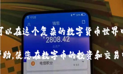 在使用TP钱包时，有时用户会遇到“BNB互转一直在确认中”的情况。这种情况虽然常见，但可能会让用户感到焦虑和不安。在本文中，我们将详细探讨这个问题的可能原因、解决办法以及如何更好地使用TP钱包来避免类似问题的发生。本文将为您提供必要的信息和实用的建议，帮助您在数字货币的世界中更轻松地导航。

理解TP钱包与BNB互转
TP钱包是一个多功能的数字货币钱包，它不仅支持多种加密货币的存储与管理，还允许用户之间进行迅速而安全的转账。BNB（币安币）是币安交易所的原生代币，被广泛用于交易费用的折扣、参与IEO等。由于其在币安生态系统中的重要地位，BNB的使用频率极高。

为什么BNB互转会一直处于确认中？
在区块链网络中，当用户发起转账时，交易需要经过网络节点的验证。这一过程有时可能会出现延迟，导致交易长时间处于“确认中”状态。造成这种情况的原因可以有多种，主要包括以下几点：

ul
    listrong网络拥堵：/strong当网络中有大量交易同时进行时，交易的确认时间可能会延长。这种情况在高峰时期尤为明显，比如在市场波动或重大事件发生时。/li
    listrong矿工费用设置不当：/strong每笔交易需要支付一定的矿工费用，例如BNB的转账事务。如果设定的矿工费用过低，交易可能因缺乏足够的激励而被矿工忽视，从而导致确认缓慢。/li
    listrong钱包问题：/strong在某些情况下，用户使用的TP钱包可能存在软件或网络配置问题，导致交易无法及时更新状态。/li
    listrong区块链自身的确认时间：/strong不同的区块链在交易确认时长上存在差异，BNB基于的币安链或以太坊链在网络状况下可能会影响确认时间。/li
/ul

如何解决BNB互转一直在确认中的问题
当你发现交易长时间在“确认中”的状态，首先不要惊慌。接下来，可以采取以下措施来解决问题：

h4检查网络状态/h4
首先，访问币安官网或其他区块链浏览器，查看当前网络状况和交易频率。如果网络繁忙，可能需要耐心等待。对于高峰期交易，确认时间可能需要数分钟到数小时不等。

h4提高矿工费用/h4
如果在转账时你意识到设置的矿工费用过低，可以尝试通过钱包重新发送交易，并提升交易费用。在TP钱包中，可以在发起转账时自定义矿工费用。为了确保交易被快速确认，建议设置中等或以上的费用水平。

h4检查交易记录/h4
通过TP钱包的交易记录功能，可以查看交易状态和详细信息。如果交易的hash值可见，意味着交易已经发送至区块链。但需要注意的是，系统需要显示确认次数，才表示交易完成。

h4重新启动TP钱包/h4
有时，TP钱包在网络连接或数据同步方面可能会出现小故障。尝试注销或重启钱包应用，检查交易状态是否更新。如果问题依旧，建议及时与钱包客服取得联系，了解具体情况。

预防BNB互转问题的技巧
为了避免将来再次遇到BNB互转“确认中”的问题，用户可以考虑以下几点：：

ul
    listrong合理设置矿工费用：/strong在进行任何转账之前，先了解当前网络费用，确保设定合适的矿工费用，以避免交易受到影响。/li
    listrong避免高峰期转账：/strong尽量选择在网络相对空闲的时间进行转账，如早晨或深夜。这样可提高交易的通过速度。/li
    listrong定期更新钱包应用：/strong确保TP钱包都是最新版本，及时更新会获得最新的功能和性能修复，提高交易效率。/li
    listrong使用速度较快的网络：/strong在进行转账时，确保网络环境稳定，以减少数据传输中的延迟或错误。/li
/ul

总结
对于TP钱包用户而言，BNB互转的“确认中”状态虽然常见，但并非无法解决。通过了解网络走势、调整矿工费用、检查交易记录和钱包使用，用户可以在这个复杂的数字货币世界中更加游刃有余。不断学习和适应，将能更好地利用这些新兴技术，确保资金安全和市场机会。

随着数字货币市场的发展，不可避免地会遇到各种问题。保持冷静、理性处理问题，是每一个投资者应具备的素质。希望本文能为您提供实用的帮助，使您在数字币的投资和交易中更加顺利。