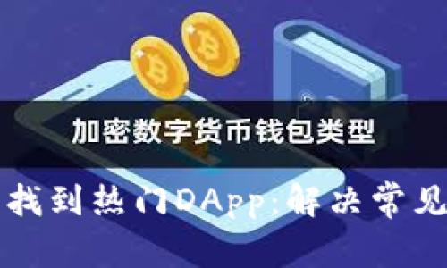 如何在TP钱包中找到热门DApp:解决常见问题的终极指南