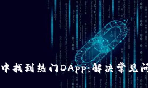 如何在TP钱包中找到热门DApp:解决常见问题的终极指南