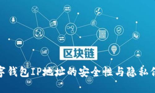 数字钱包IP地址的安全性与隐私保护