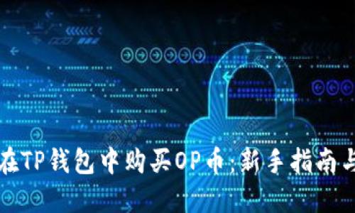 如何在TP钱包中购买OP币:新手指南与技巧
