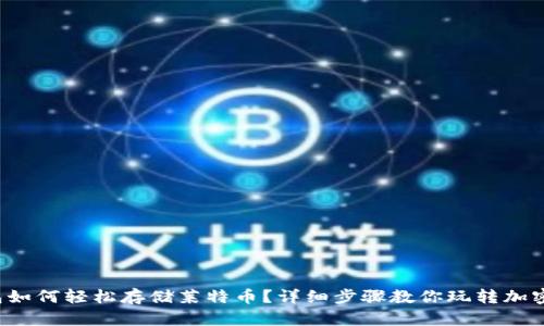 TP钱包如何轻松存储莱特币?详细步骤教你玩转加密货币!