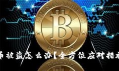 TP波场钱包币被盗怎么办？全方位应对