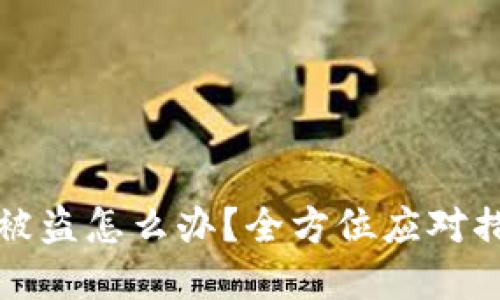 TP波场钱包币被盗怎么办?全方位应对措施与防范技巧