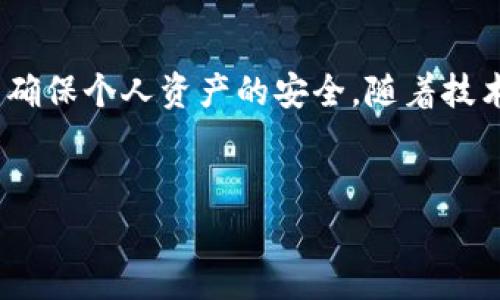 “TP解锁钱包”是一个特定的术语，通常与区块链、加密货币或数字资产管理相关。为了更好地理解这个概念，我们可以从以下几个方面来探讨。

什么是“TP解锁钱包”？
“TP解锁钱包”通常指的是使用“TP”技术或方法，有效地解锁一个数字钱包。这个钱包可能存储的是比特币、以太坊等各种加密货币。解锁钱包的过程通常涉及到用户需要输入正确的密钥（私钥或助记词），以便访问和管理他们的数字资产。

TP技术的背景
在加密货币的世界中，TP是技术和安全性的缩写。TP通常指“Trustless Protocols（无信任协议）”，意味着这些协议的运作不需要中心化的信任基础。通过这种方式，用户可以在不依赖第三方的情况下管理自己的资产，这增强了安全性和透明度。

解锁钱包的重要性
解锁钱包的重要性不言而喻。你只有在解锁的钱包中拥有正确的私钥或助记词时，才能真正控制自己的资产。一旦解锁，你不仅可以查看钱包中的余额，还可以进行交易、转账，甚至购买更多的数字资产。

解锁过程涉及的步骤
解锁钱包的具体步骤可能会有所不同，视乎所用平台。一般来说，用户首先需要找到钱包的入口页面，然后输入相关的账户信息。接下来，系统可能会要求用户提供二次验证，如邮件确认或短信验证码，确保账户的安全性。

安全性对于解锁钱包的重要性
对于“TP解锁钱包”而言，安全性是用户必须重视的一个方面。由于区块链的去中心化特点，安全问题显得尤为重要。建议用户在存储私钥的过程中，不要选择容易泄露的方式，如云存储或邮件。

TP解锁钱包的最佳实践
为了确保解锁钱包的安全性，用户应遵循一些最佳实践。首先，使用硬件钱包存储私钥是一个非常安全的选择。此外，定期更新相关的密码和密钥，保持软件的最新版本，都是保护资产安全的有效方式。

市场上流行的解锁钱包工具
如今，市场上有许多流行的解锁钱包工具。例如，MetaMask、Trust Wallet等，均是用户常用的钱包选择。这些工具通常提供简单易用的界面，帮助用户方便地进行资产管理。同时，这些工具一般具有较高的安全性，并支持多种资产的存储。

TP解锁钱包的未来趋势
随着区块链技术的不断发展，“TP解锁钱包”将继续演变。未来，可能会有更多创新的解锁方式，如生物识别技术，甚至可能与人工智能结合，进一步提升安全性和使用便利性。

结论
总的来说，“TP解锁钱包”是加密货币管理中的一个重要环节。用户应对钱包的解锁过程保持高度的重视，以确保个人资产的安全。随着技术的发展，解锁钱包的方式将不断改进，用户在享受便捷服务的同时，也要保持警觉，采取适当的安全措施。

TP解锁钱包,数字钱包,加密货币,区块链/guanjianci  
揭秘TP解锁钱包：安全与便捷并存的数字资产管理新方式