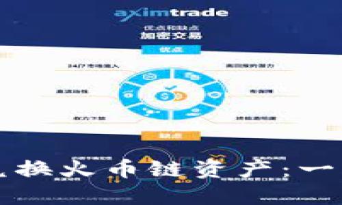 如何在TP钱包中兑换火币链资产:一步步教你轻松操作
