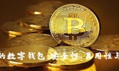 探索比TP钱包更安全的数字钱包：安全