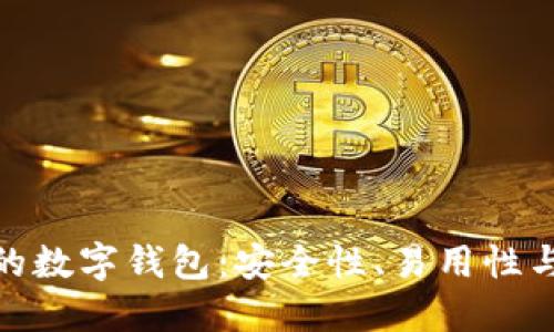 探索比TP钱包更安全的数字钱包：安全性、易用性与现金管理的完美结合