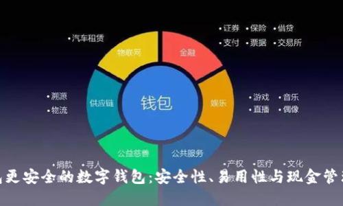 探索比TP钱包更安全的数字钱包：安全性、易用性与现金管理的完美结合