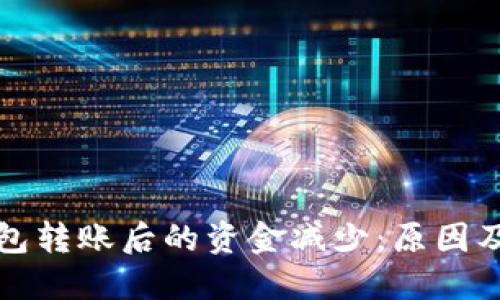 探究TP钱包转账后的资金减少:原因及解决方案