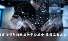 探究TP钱包转账后的资金减少：原因及