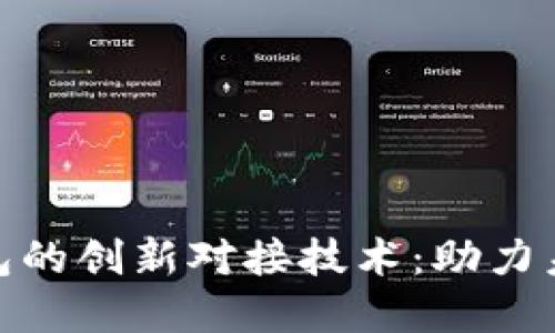 数字人民币钱包的创新对接技术：助力未来无现金社会