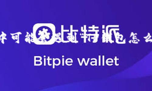 在当前这个数字经济迅速发展的时代,掌握一款便捷的支付工具显得尤为重要。而TP钱包作为近年来备受关注的数字钱包之一,因其便捷、安全的特性吸引了大量用户。然而,一些用户在使用过程中可能会遇到“TP钱包怎么不刷新钱了”这种问题,语境中充满了焦虑、困惑和对数字资产安全的担忧。所以,在这里,我们将深入探讨这一问题的潜在原因,并提供解决方案和预防措施,帮助用户更好地管理他们的数字资产。
TP钱包无法刷新余额的原因及解决方法解析