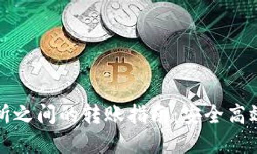 数字钱包和交易所之间的转账指南：安全高效的资金管理方法