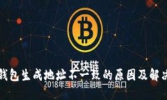 TP冷钱包生成地址不一致的原因及解决