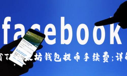 如何高效节省TP以太坊钱包提币手续费:详解与实用技巧