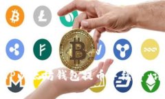如何高效节省TP以太坊钱包提币手续费
