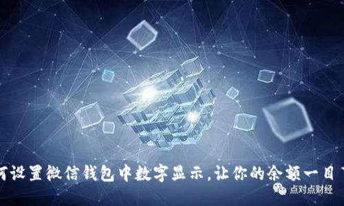如何设置微信钱包中数字显示，让你的余额一目了然