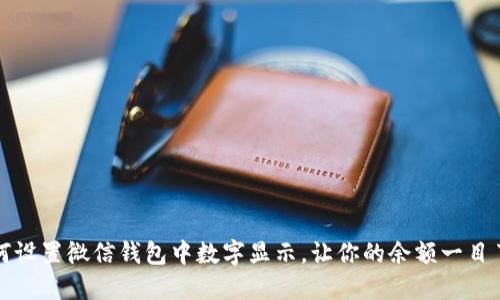 如何设置微信钱包中数字显示，让你的余额一目了然