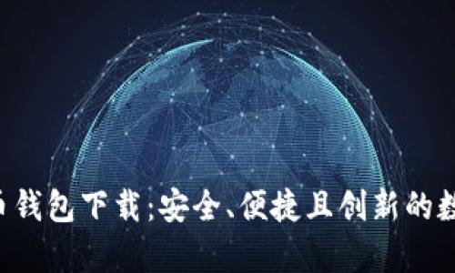Pumpay加密货币钱包下载：安全、便捷且创新的数字资产存储选择