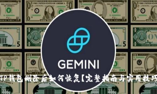 TP钱包删除后如何恢复?完整指南与实用技巧