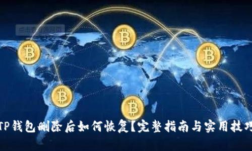 TP钱包删除后如何恢复?完整指南与实用技巧