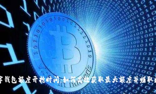 揭秘数字钱包额度开抢时间：如何高效获取最大额度并赚取更多福利