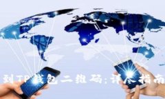 如何快速找到TP钱包二维码：详尽指南与实用技巧