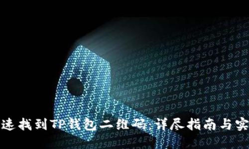 如何快速找到TP钱包二维码：详尽指南与实用技巧