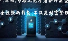 TP钱包：探究其真实性与安全性在数字货币蓬勃发