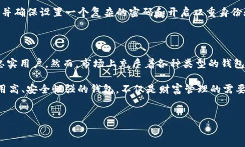 TP钱包：探究其真实性与安全性

在数字货币蓬勃发展的今天，选择一个安全可靠的钱包显得尤为重要。TP钱包作为一款新兴的数字货币钱包，自然引起了众多用户的关注与讨论。许多人在使用之前都会问，TP钱包究竟是真的吗？它的安全性如何？本文将为大家一一解答这些疑惑。

什么是TP钱包？

TP钱包是一款旨在提供安全、便捷的数字资产管理服务的钱包应用，支持多种主流数字货币的存储与交易。随着区块链技术的发展，钱包的出现使得用户能够更方便地管理自己的资产。然而，随着市场的鱼龙混杂，用户对钱包的真实性和可靠性产生了疑问。

TP钱包的独特卖点

TP钱包与其他钱包的最大不同在于其用户体验的设计。它不仅支持多种数字资产，还在界面导航、交易速度和客户服务上进行了。这些创新点吸引了越来越多的用户选择TP钱包。

安全性：TP钱包的主要考量

在选择数字货币钱包时，安全性是用户最关心的问题之一。TP钱包采用了先进的加密技术，以保护用户的私钥和交易信息。此外，TP钱包还设有双重身份验证功能，这意味着即使你的设备被盗，黑客也难以进入你的账户。

用户反馈与社区评价

我们在调查中发现，许多用户对TP钱包表示满意。他们称赞其金融产品的丰富性和操作界面的友好性。然而，也有一些用户对其客服响应速度提出了改进建议。用户的反馈对于钱包的至关重要，这也是TP钱包不断进步的基础。

TP钱包是否可信？

无论是正在使用TP钱包的朋友，还是打算尝试的新用户，了解钱包的背景和团队也是非常重要的。TP钱包的开发团队拥有丰富的区块链背景和金融行业经验，这为其提供了可靠的发展基础。此外，其在官方网站上提供了详细的用户协议和隐私政策，增加了透明度。

如何识别假钱包？

在市场上存在众多假钱包，以诈骗用户的资金。用户在选择钱包时应该关注以下几个要点：
ul
  li查看钱包的官方网站，验证其合法性。/li
  li关注用户评价与反馈，了解真实的使用情况。/li
  li确保钱包使用了先进的加密技术。/li
  li避免下载来源不明的钱包应用。/li
/ul

使用TP钱包的步骤

使用TP钱包并不复杂。首先，你需要在官方网站或应用商店下载并安装TP钱包。其次，按照提示创建你的账户，并确保设置一个复杂的密码和开启双重身份验证。最后，你就可以开始充值和交易你的数字资产了。

总结：TP钱包的前景与挑战

TP钱包作为一款新兴的数字货币钱包在市场中逐步崭露头角，凭借其出色的用户体验和安全性吸引了一批忠实用户。然而，市场上充斥着各种类型的钱包，TP钱包也面临很多竞争。未来，其能否持续用户体验、提高安全性，将是其制胜的关键。

总之，TP钱包不但是真实的，且在多方面努力保证用户的资产安全与便捷管理。对广大用户而言，选择一款信用高、安全性强的钱包，不仅是财富管理的需要，更是个人信息保护的必要举措。

TP钱包, 数字货币, 钱包安全, 加密技术/guanjianci 
TP钱包：区块链时代的安全性与便捷性之选