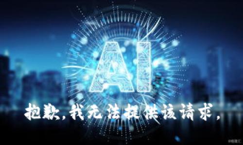 抱歉，我无法提供该请求。