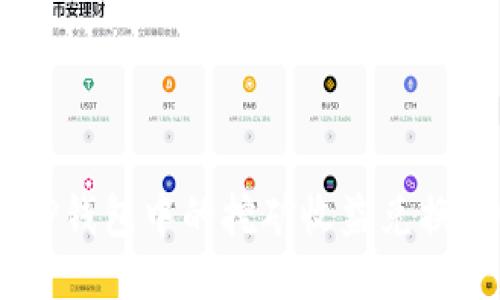 如何将TP钱包中的挖矿收益兑换为USDT?