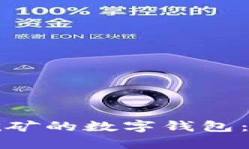 如何选择最适合挖矿的数字钱包：全方位解析与推荐