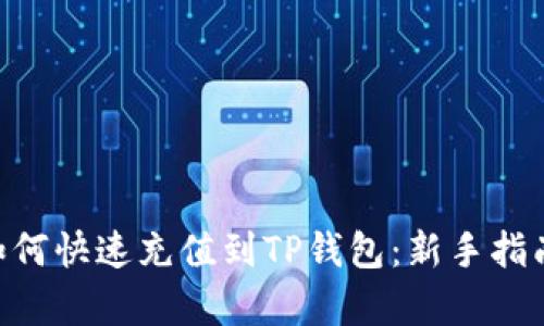 Bag币如何快速充值到TP钱包:新手指南与技巧