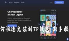 Bag币如何快速充值到TP钱包：新手指南