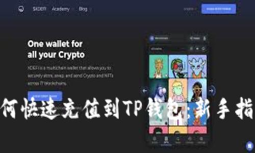 Bag币如何快速充值到TP钱包:新手指南与技巧