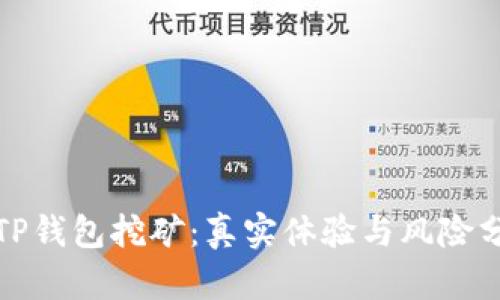 在TP钱包挖矿:真实体验与风险分析