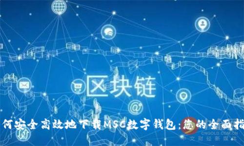如何安全高效地下载MSC数字钱包：您的全面指南