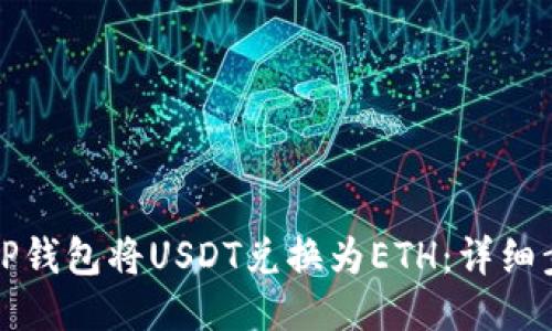 如何通过TP钱包将USDT兑换为ETH：详细步骤与技巧