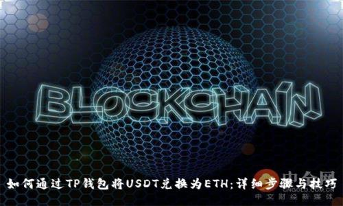 如何通过TP钱包将USDT兑换为ETH：详细步骤与技巧