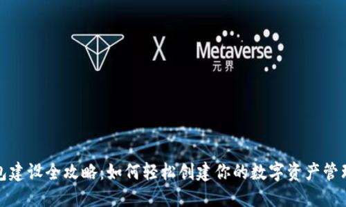 TP钱包建设全攻略:如何轻松创建你的数字资产管理工具