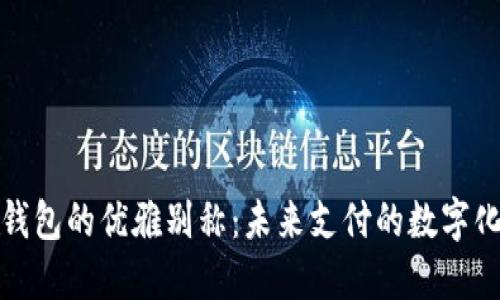 数字钱包的优雅别称：未来支付的数字化伴侣