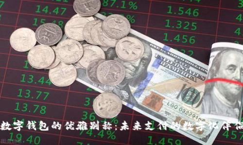 数字钱包的优雅别称：未来支付的数字化伴侣