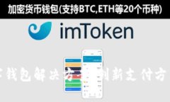全面探索数字钱包解决方案：创新支付