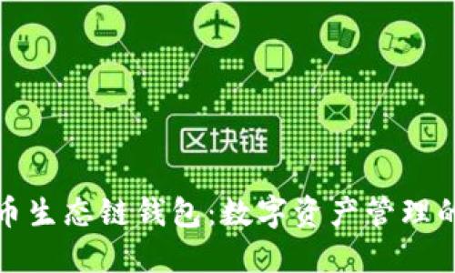 探索TP火币生态链钱包：数字资产管理的全新选择