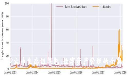 探索TP火币生态链钱包：数字资产管理的全新选择